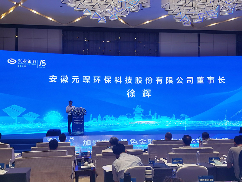 元琛科技董事長徐輝先生出席“加快發(fā)展綠色金融，助力碳達峰碳中和”研討會