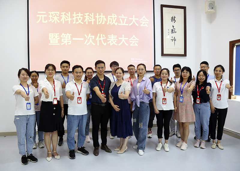 元琛科技隆重召開科學(xué)技術(shù)協(xié)會成立大會暨第一次代表大會 元琛科技隆重召開科學(xué)技術(shù)協(xié)會成立大會暨第一次代表大會