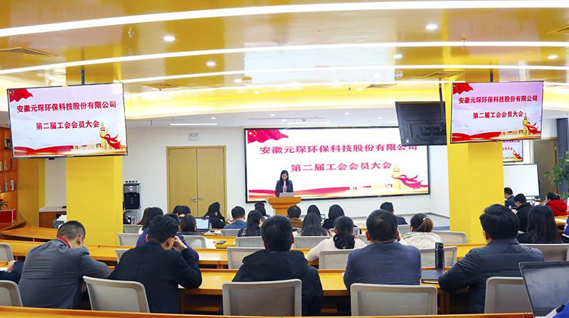 元琛科技召開工會第二屆會員代表大會第一次會議 元琛科技召開工會第二屆會員代表大會第一次會議