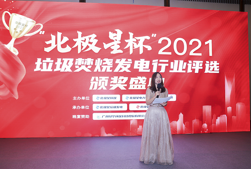 “北極星杯”2021垃圾焚燒發(fā)電行業(yè)評選頒獎典禮在天津隆重召，元琛科技再獲榮譽(yù)！