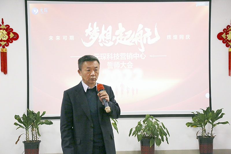 開跑即沖刺 開局即決戰(zhàn)——元琛科技隆重舉行2022年度營銷誓師大會 開跑即沖刺 開局即決戰(zhàn)——元琛科技隆重舉行2022年度營銷誓師大會