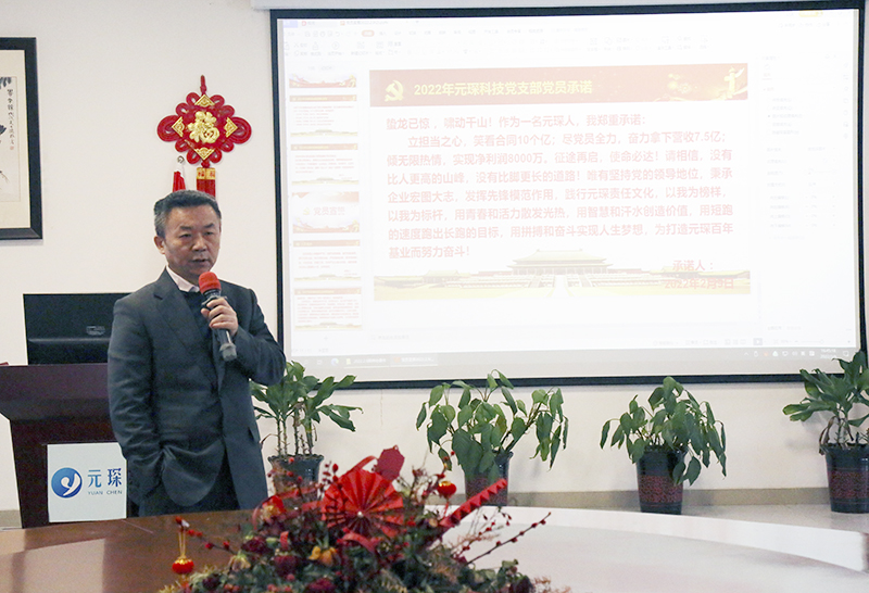 奮楫揚(yáng)帆展新篇——元琛科技召開2022年工作動員大會 奮楫揚(yáng)帆展新篇——元琛科技召開2022年工作動員大會
