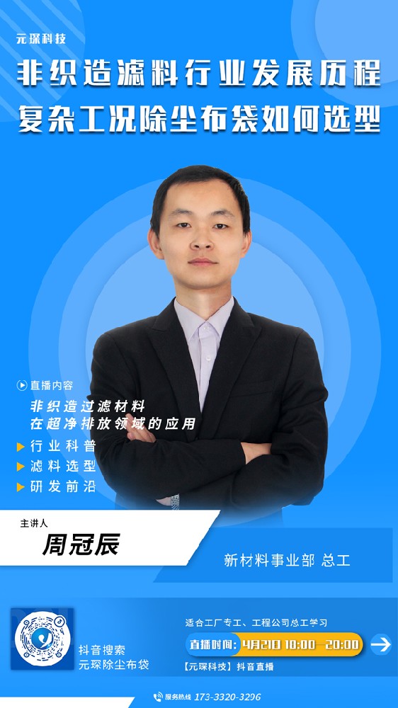 千萬別錯過 | 非織造濾料行業(yè)發(fā)展歷程、復(fù)雜工況除塵布袋選型直播來啦！