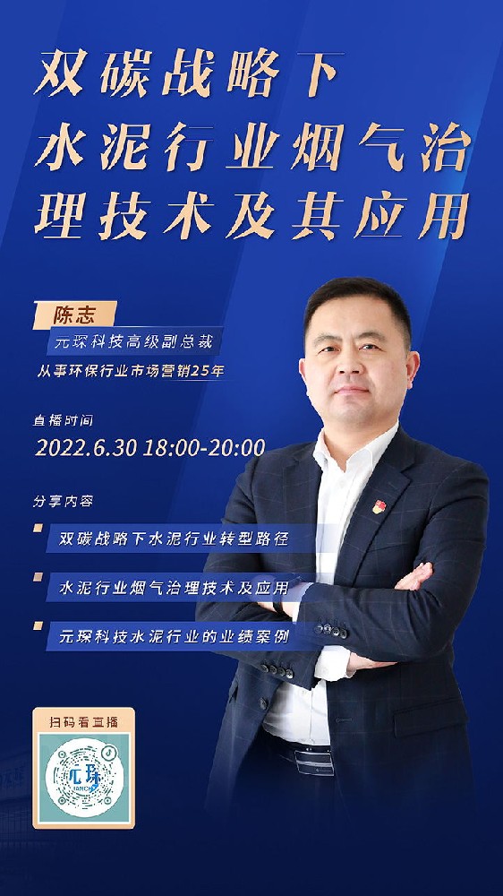 元琛直播丨雙碳戰(zhàn)略下，水泥行業(yè)煙氣治理技術(shù)及其應(yīng)用